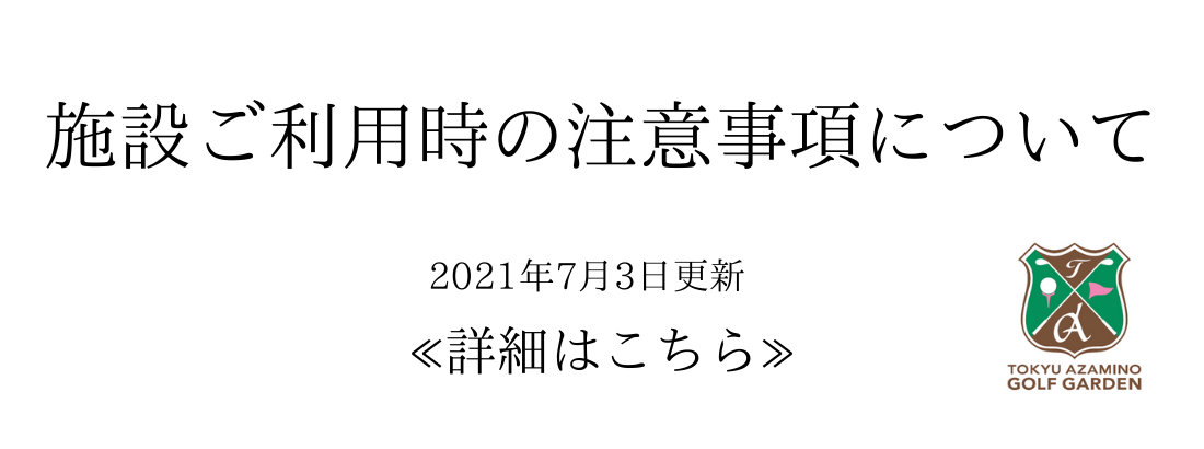 公式 東急あざみ野ゴルフガーデン ゴルフ練習場 ゴルフスクール 東急スポーツシステム
