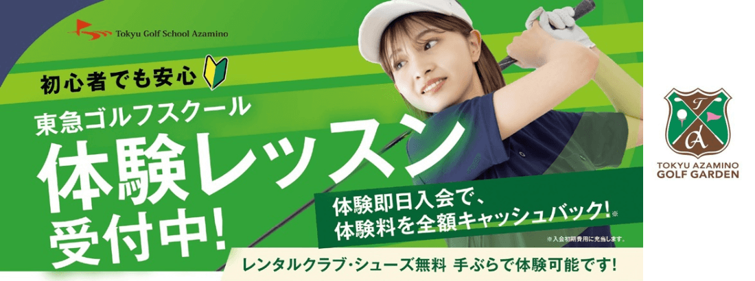 東急ゴルフスクールあざみ野体験レッスン受付中！