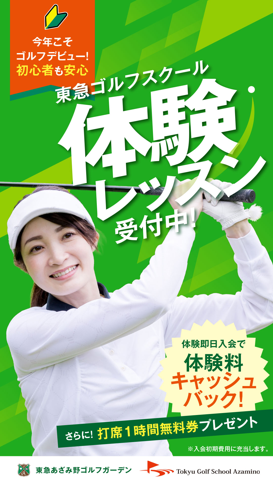 東急ゴルフスクールあざみ野