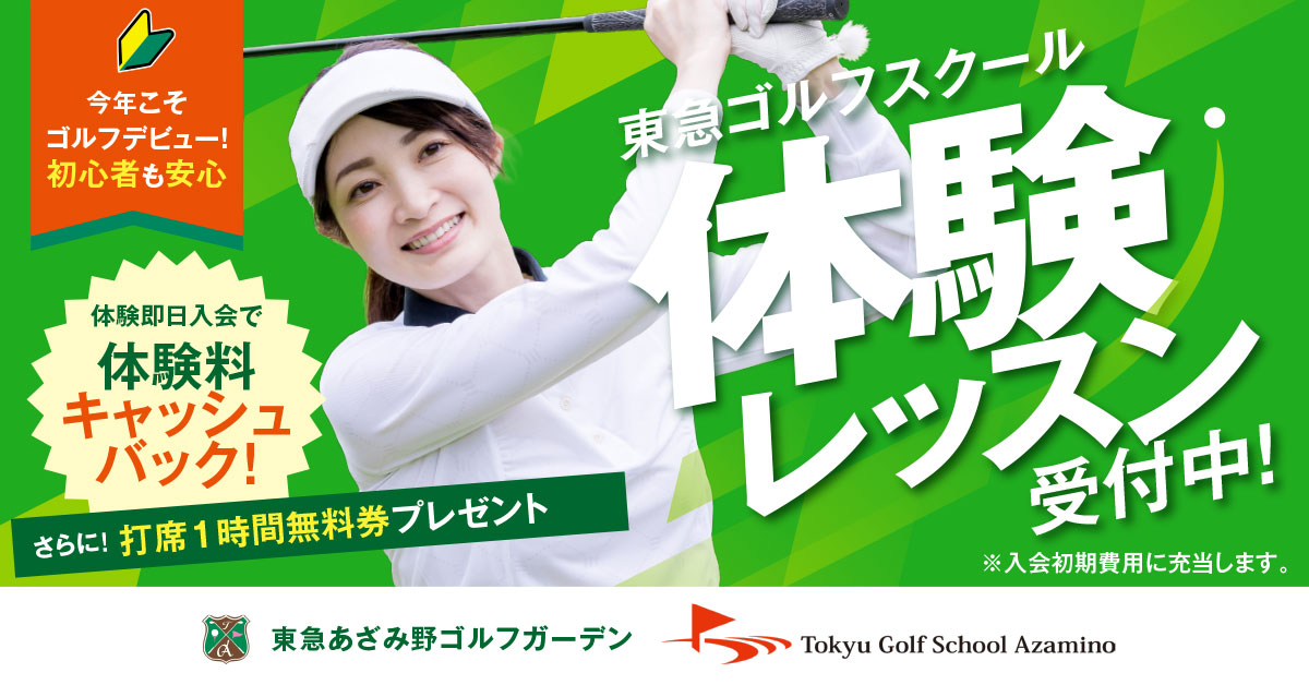 東急ゴルフスクールあざみ野では体験レッスンを受付中です
