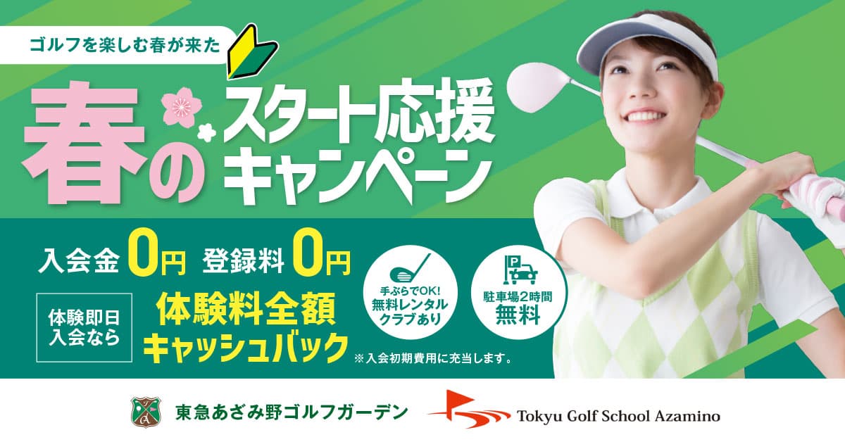 春のスタート応援キャンペーン 春のスタート応援キャンペーン