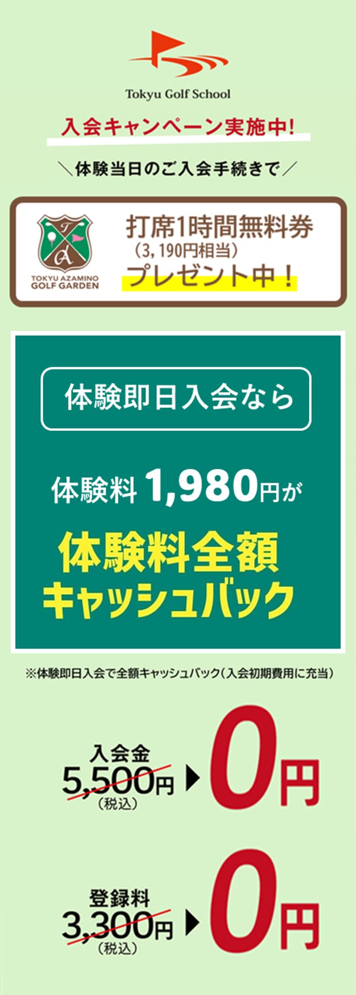 東急ゴルフスクールあざみ野入会特典