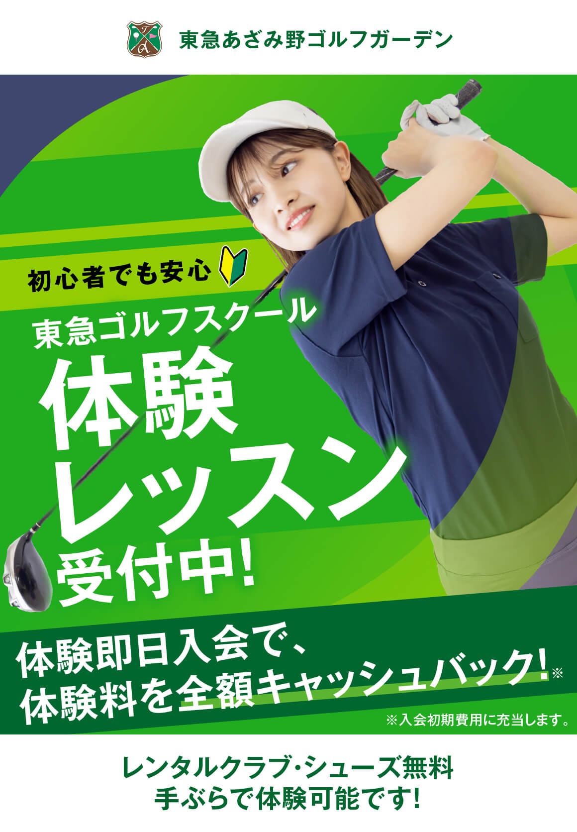 東急ゴルフスクールあざみ野