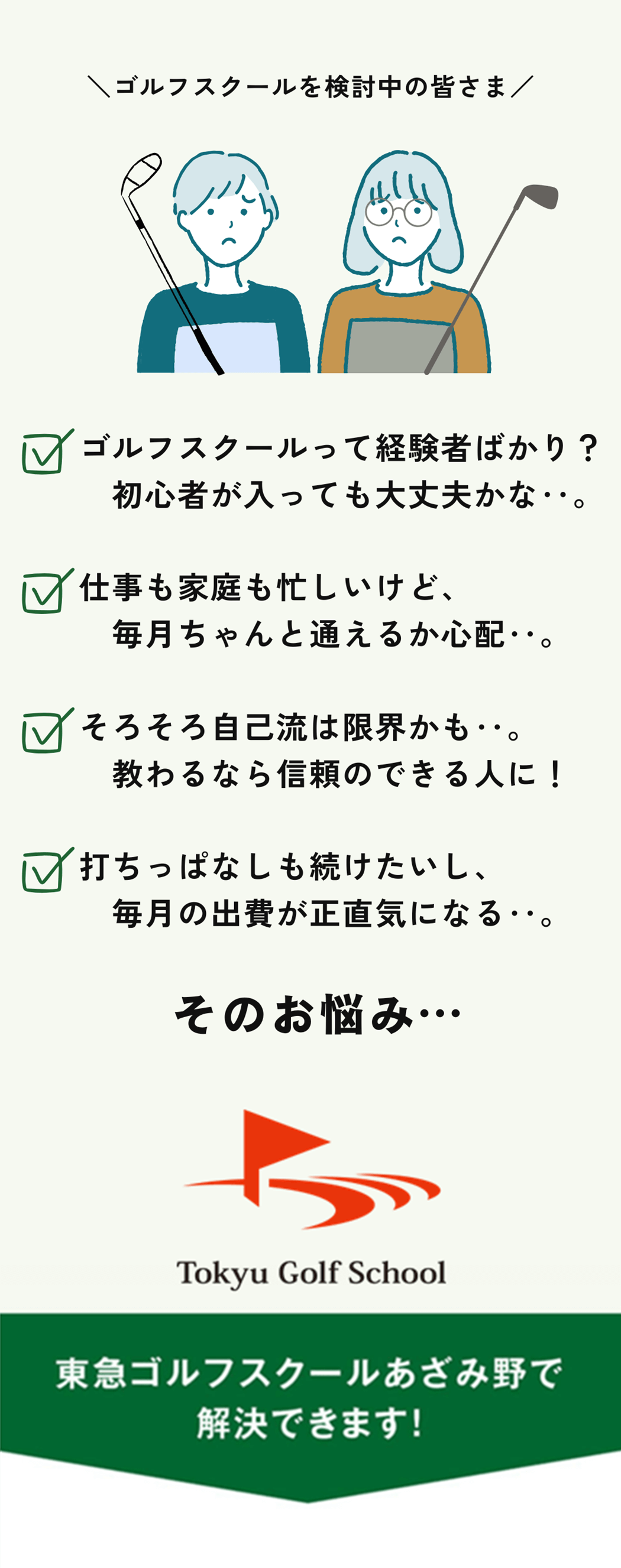 ゴルファーの皆様、こんなお悩みありませんか？