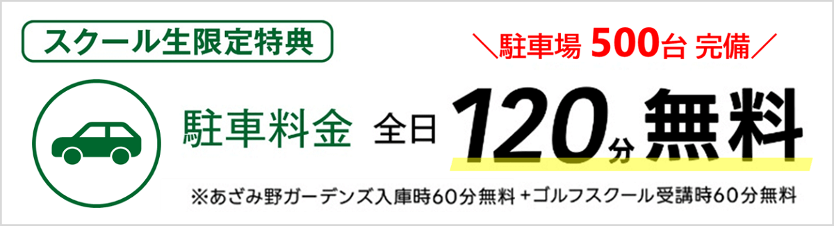 駐車場２時間無料