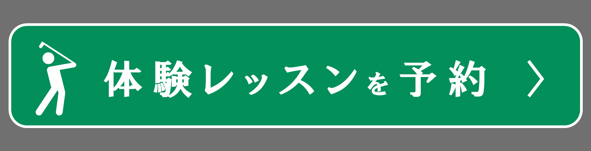 体験予約 体験レッスンのご予約はコチラ