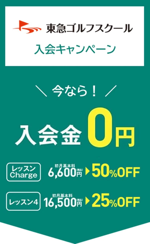 東急ゴルフスクールあざみ野入会キャンペーン