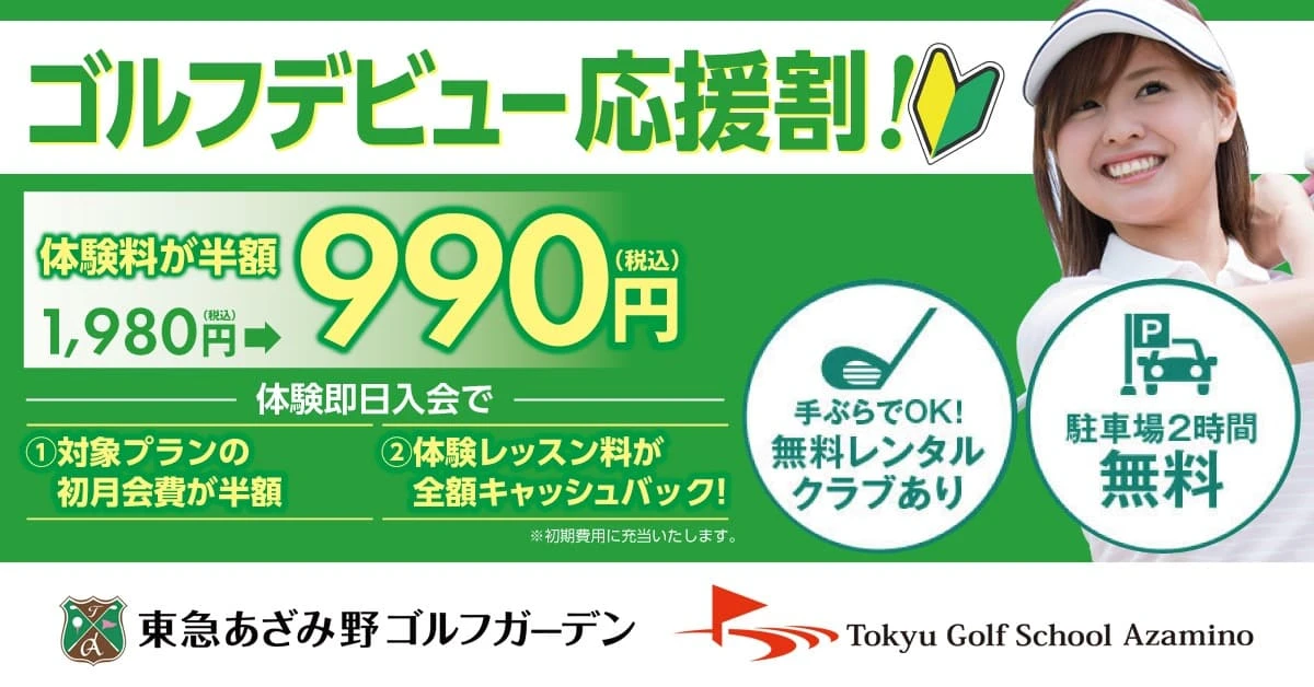 ゴルフデビュー応援割 ゴルフデビュー応援割