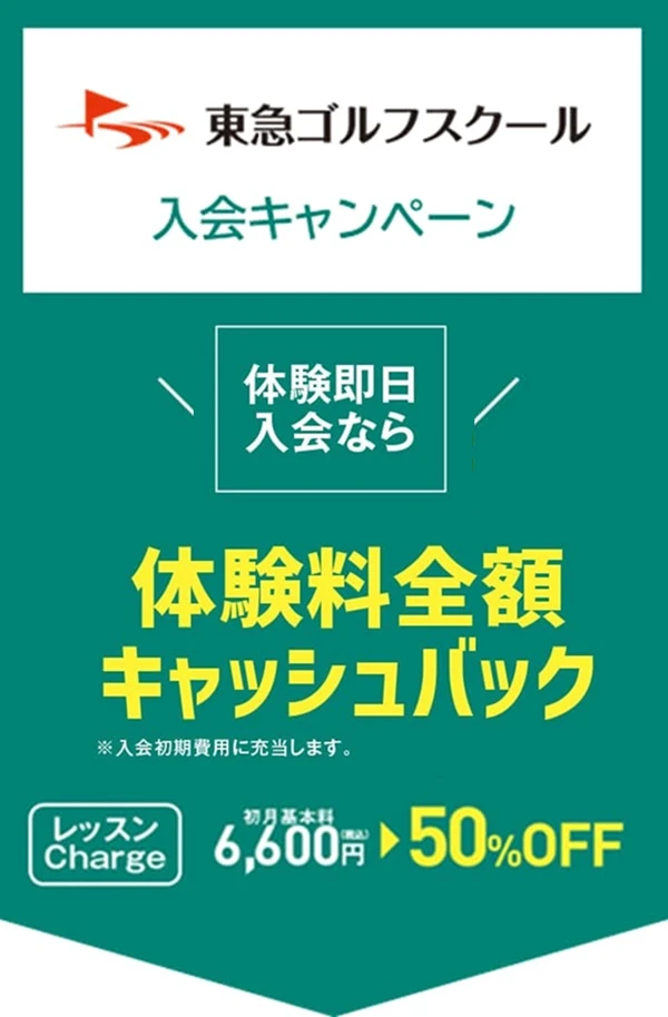 東急ゴルフスクールあざみ野入会キャンペーン