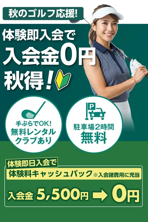 東急ゴルフスクールあざみ野