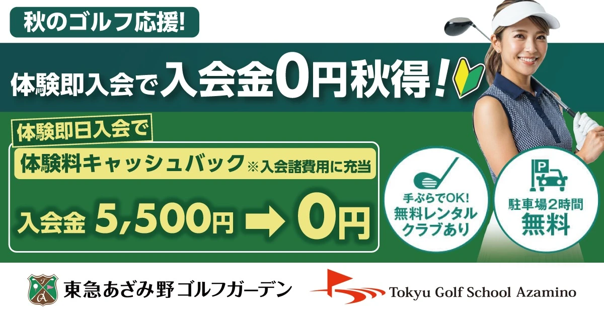 体験即日入会で入会金0円！