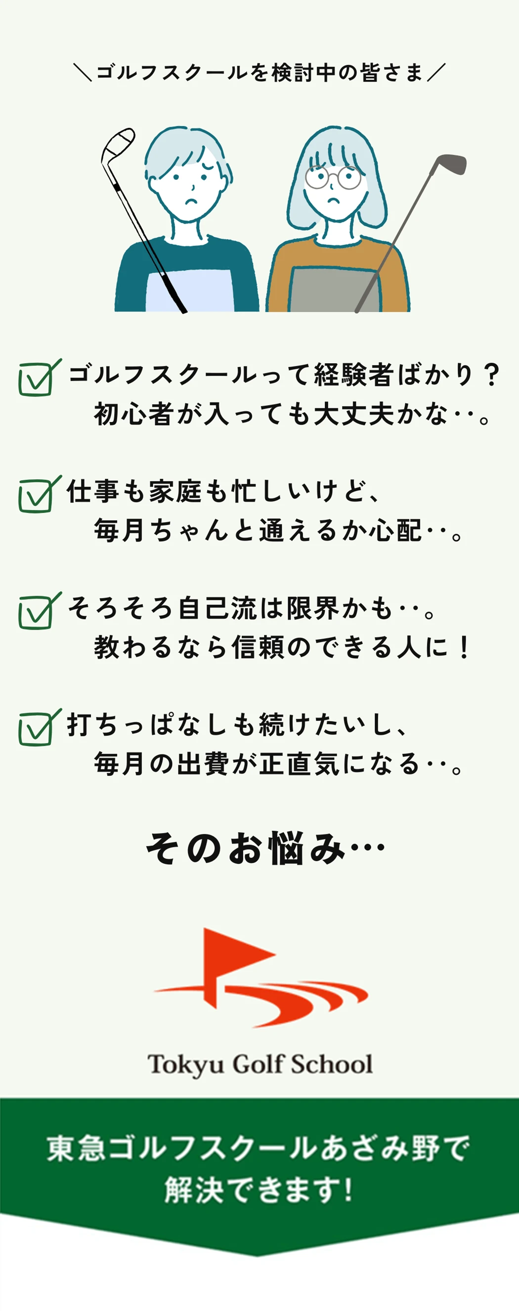 ゴルファーの皆様、こんなお悩みありませんか？