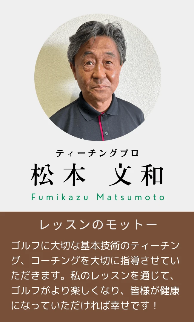 松本 文和