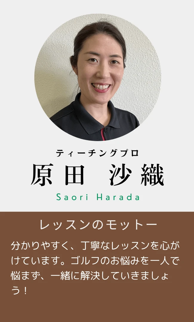 原田 沙織