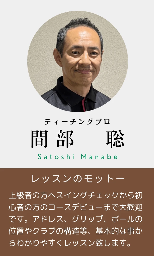 間部 聡