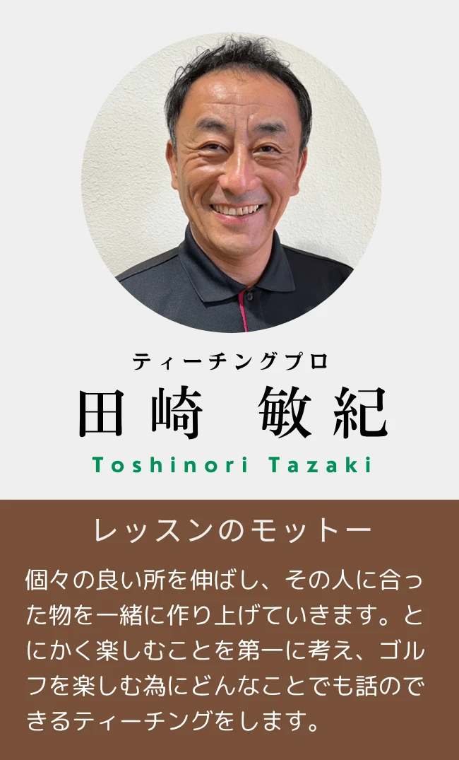 田崎 敏紀