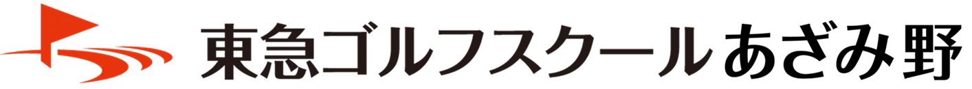 東急ゴルフスクールあざみ野
