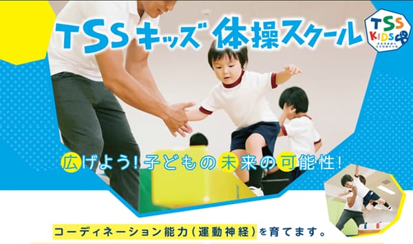 TSSキッズ体操教室