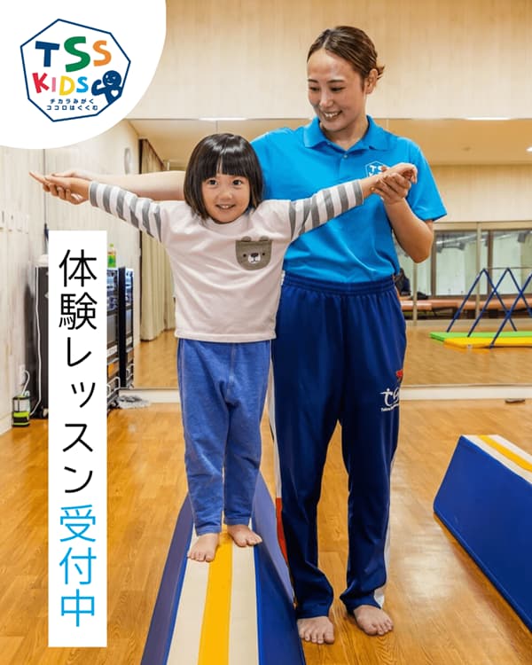 TSSキッズ体操教室では、カラダの成長に合わせた運動を8つの種目を通じてお子さまの「ココロ」と「カラダ」をバランスよく育みます。お子さまの「できた！」を全力でサポートしています。 