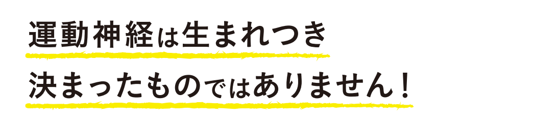運動神経は生まれつきではありません!