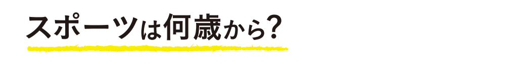 スポーツは何歳から？