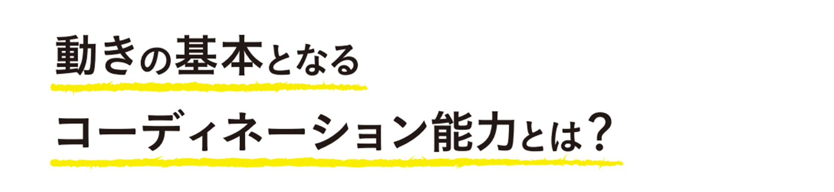 コーディネーション能力とは？