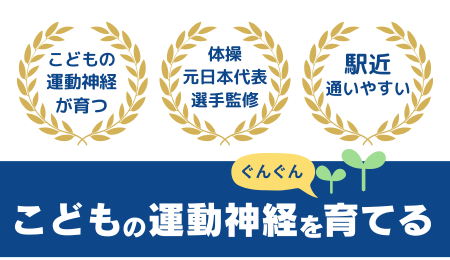こどもの運動神経を育てる