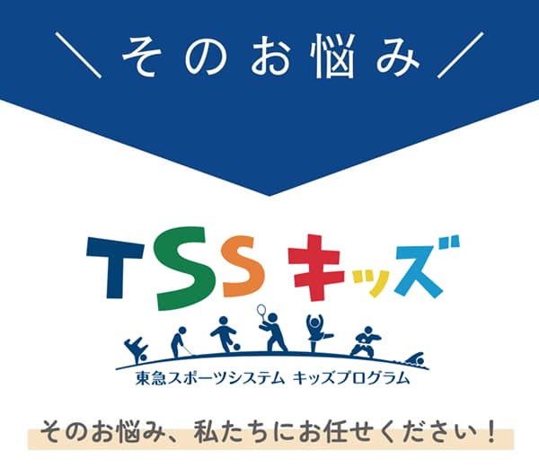 TSSキッズにお任せ