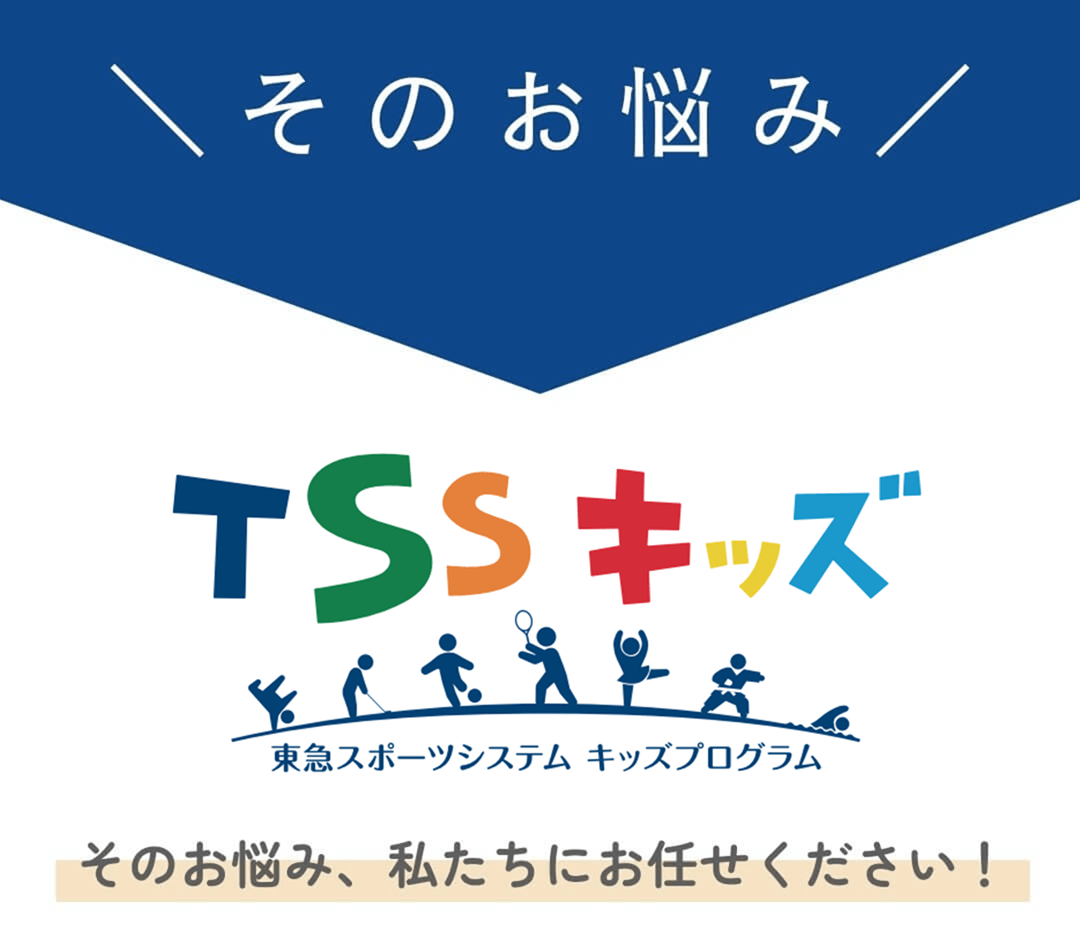 TSSキッズにお任せ