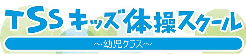 TSSキッズ体操教室