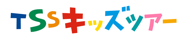 TSSキッズツアーのロゴ