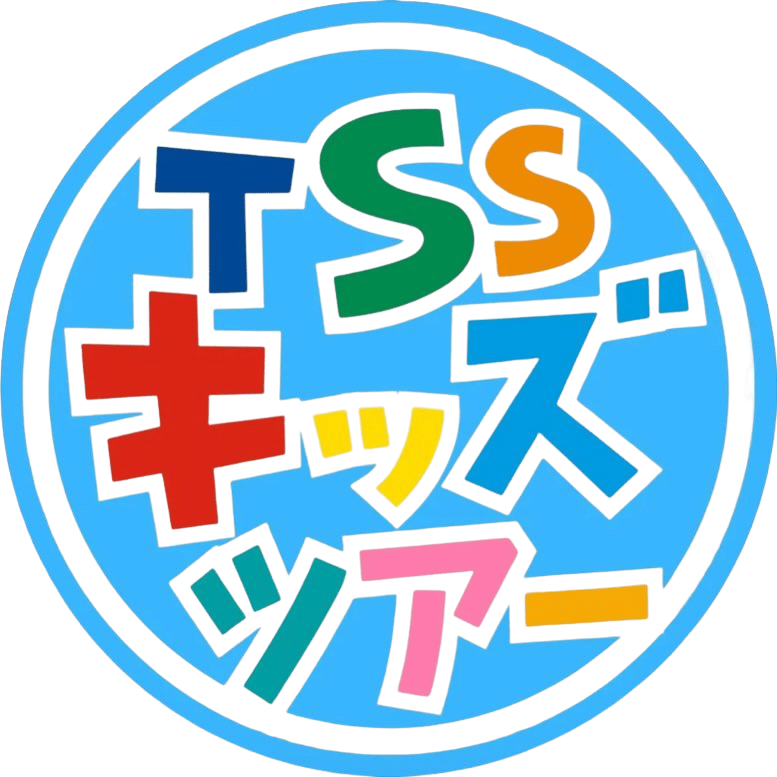 TSSキッズツアー