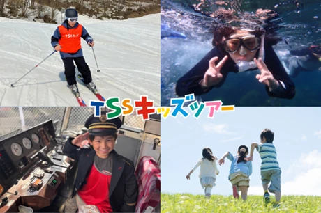 TSSキッズツアー