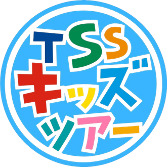 TSSキッズツアー