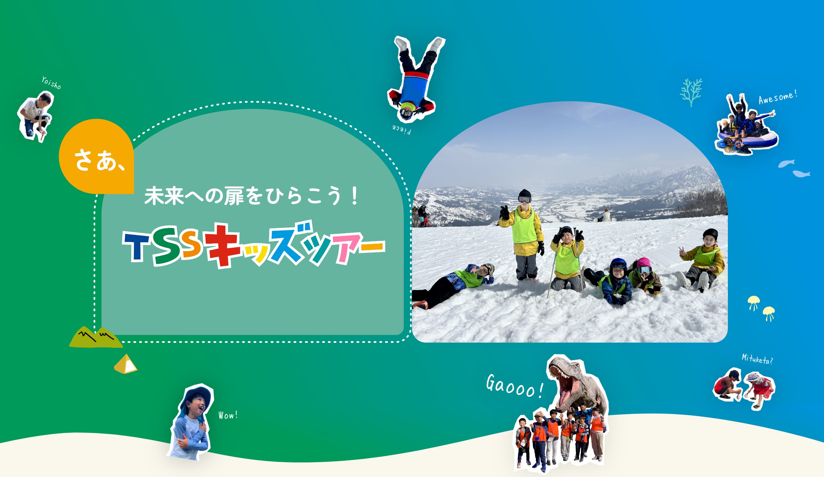 さあ、未来への扉をひらこう！ TSSキッズツアー