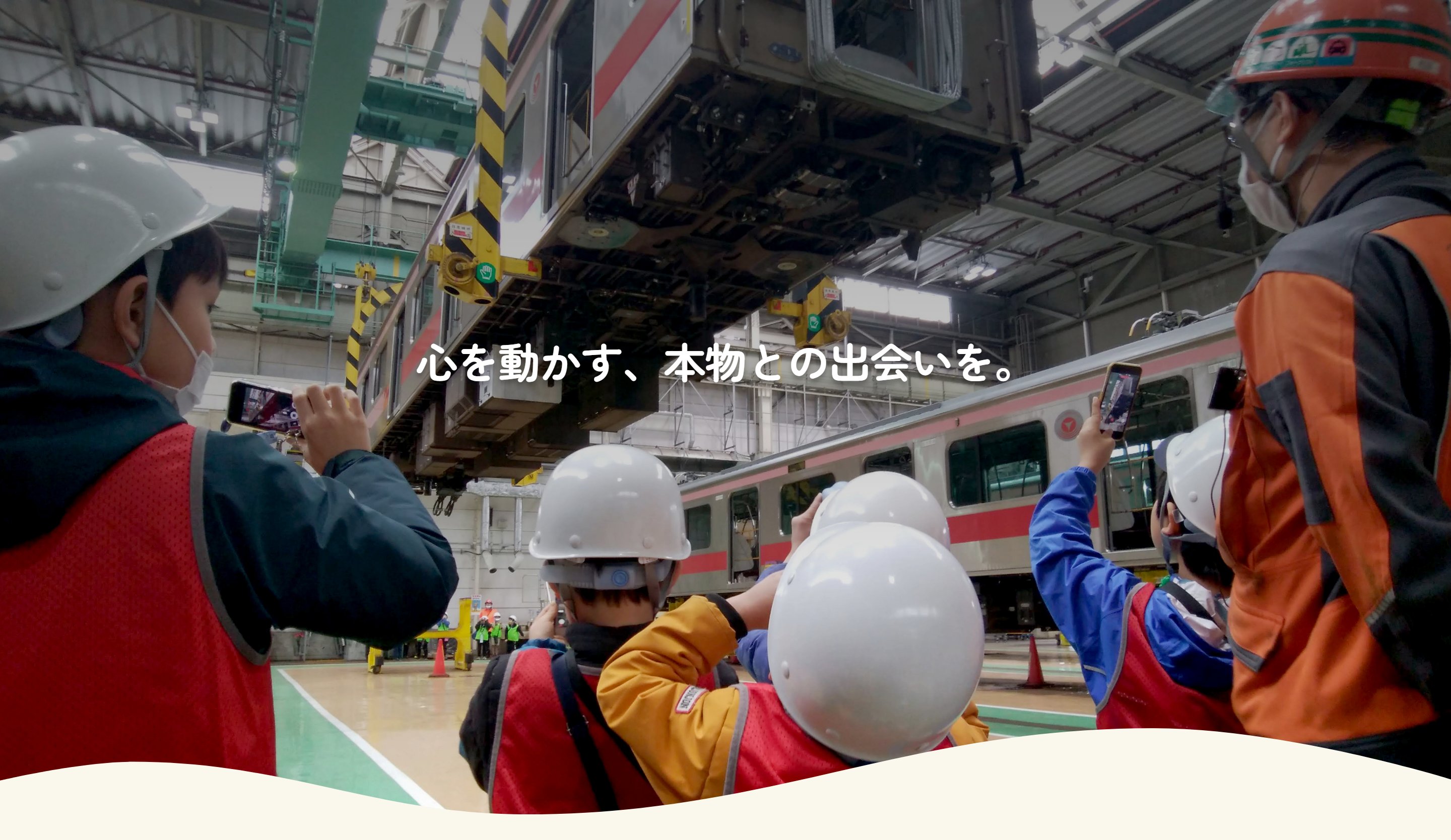 心を動かす、本物との出会いを。