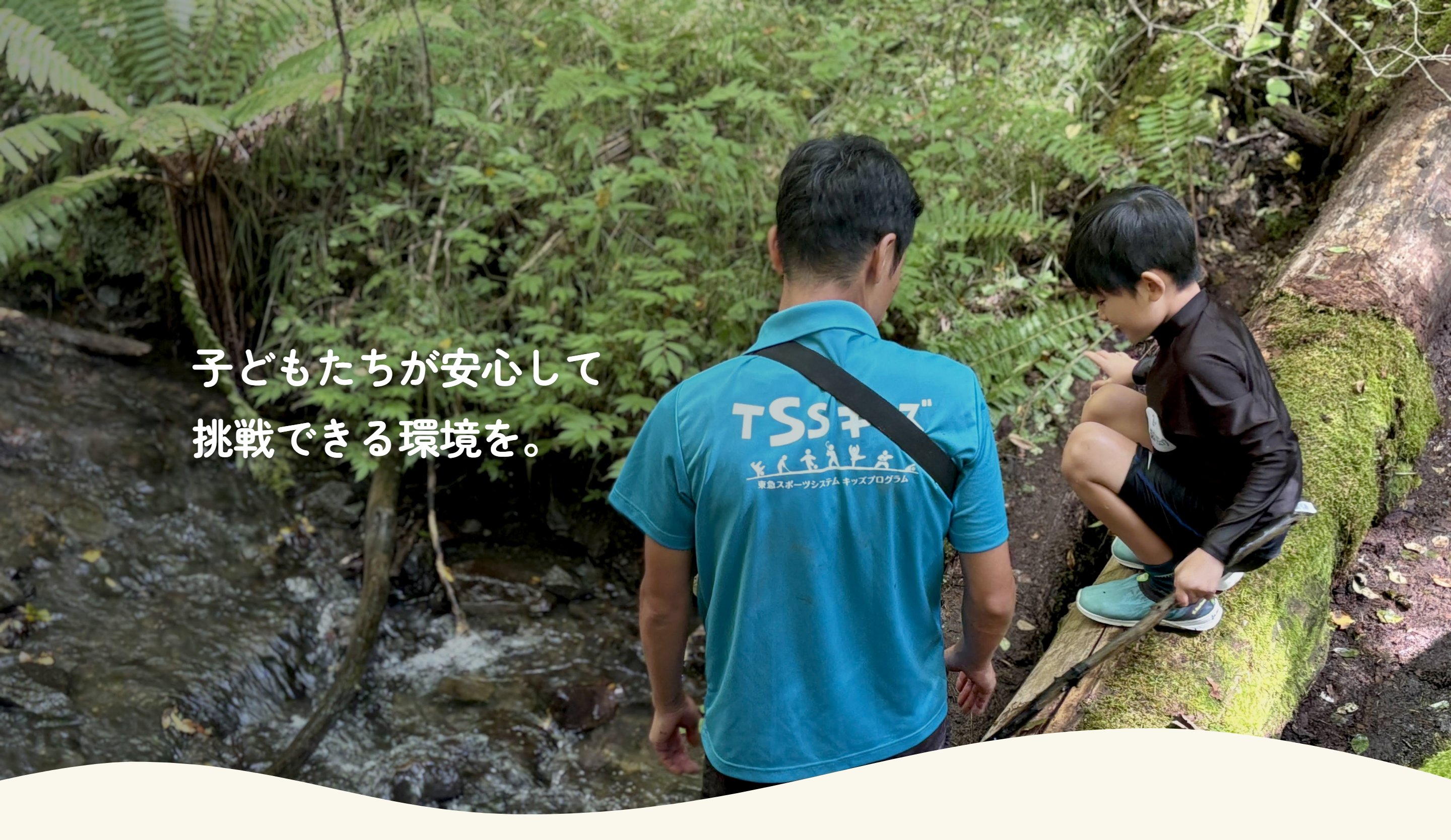 子どもたちが安心して挑戦できる環境を。