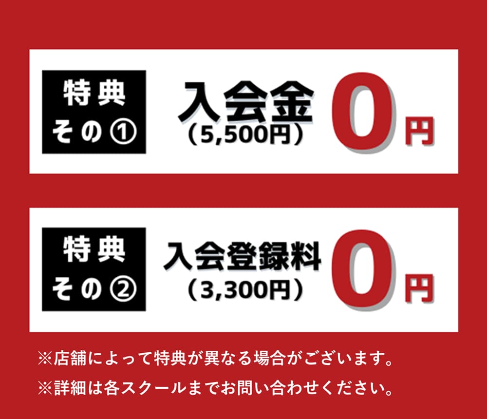 入会キャンペーン特典