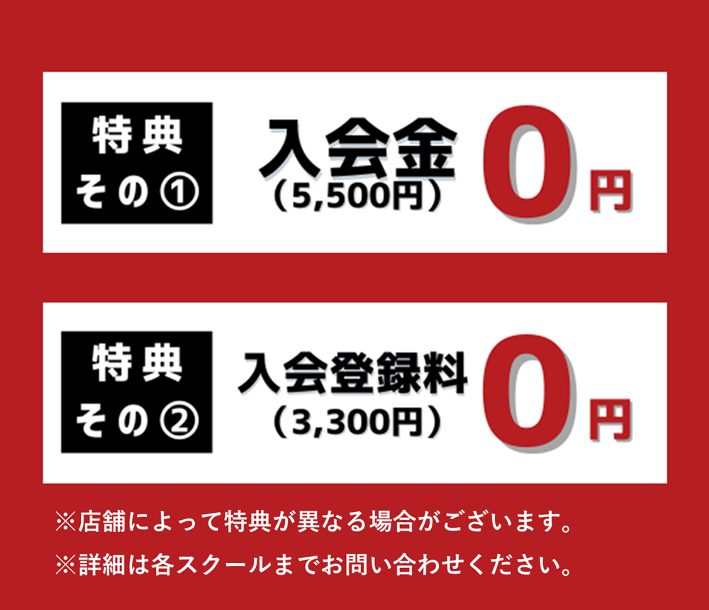 入会キャンペーン特典