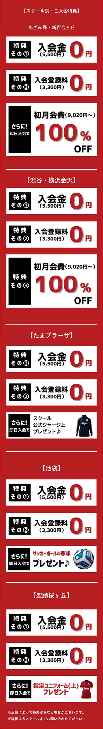 各スクール入会特典