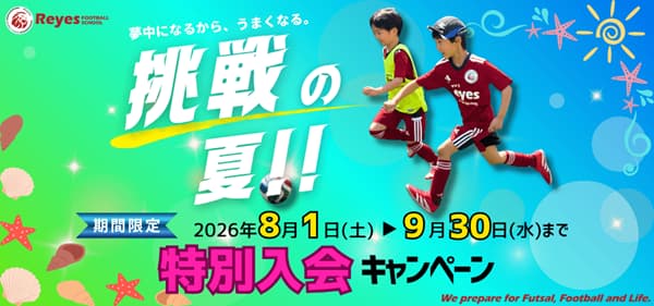 挑戦の夏!特別入会キャンペーン 挑戦の夏!特別入会キャンペーン