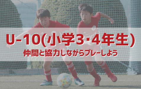 U10（小学3・4年生）