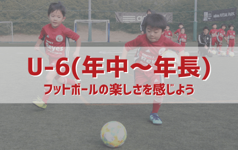U6（年中・年長）