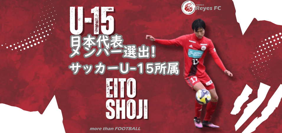 5年連続、計10人目の世代別代表選出〜庄司 瑛人選手〜