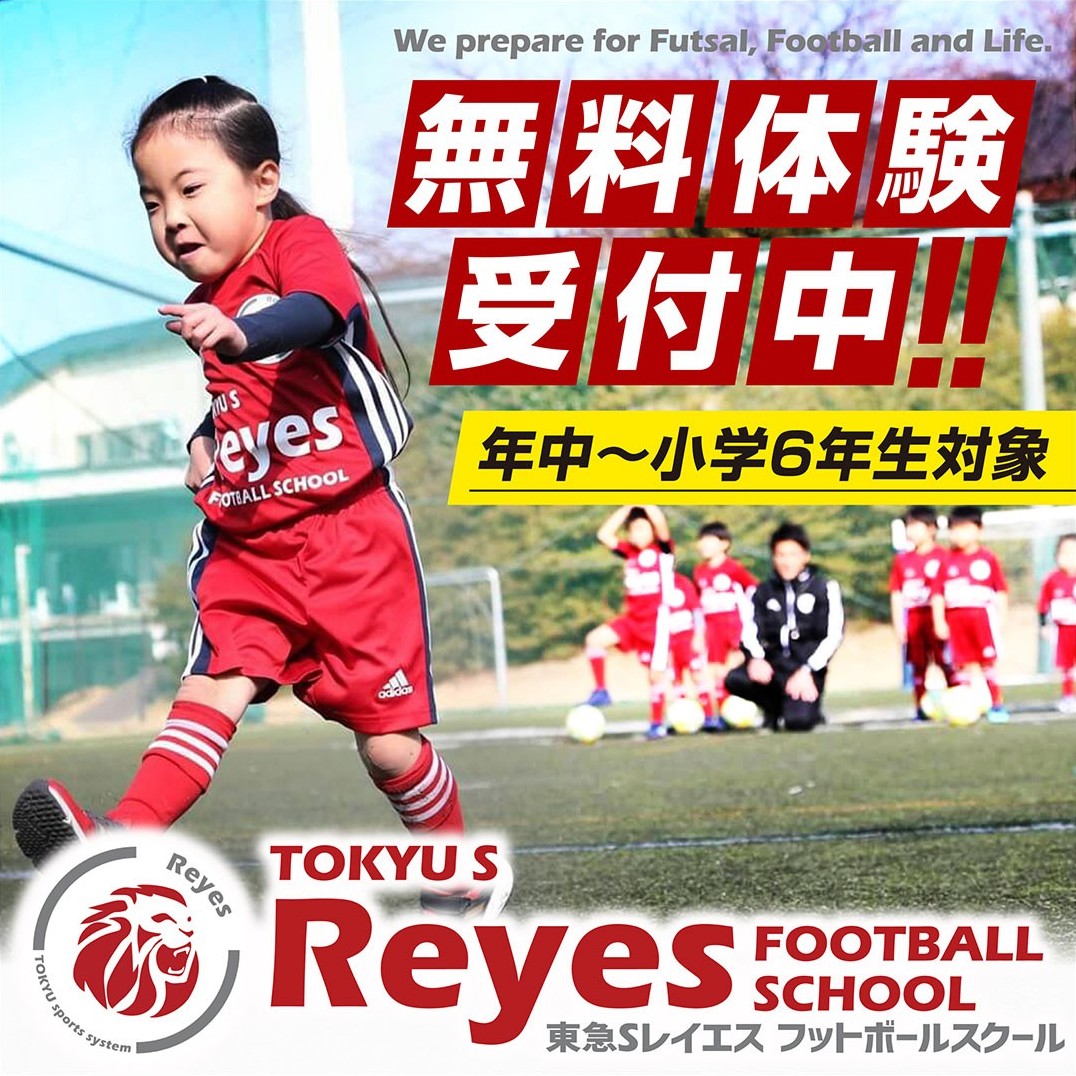 東急Sレイエス フットボールスクールは、東急SレイエスFCが運営するフットボールスクールです。フットサルから始める育成システムを特徴としています。フットボールを通して、プレーヤーとしてだけでなく人としても成長できるよう、初心者から競技志向の子どもまでを対象に、技術力と人間性の向上を目指した指導を行っています。