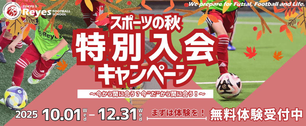 スポーツの秋！特別入会キャンペーン
