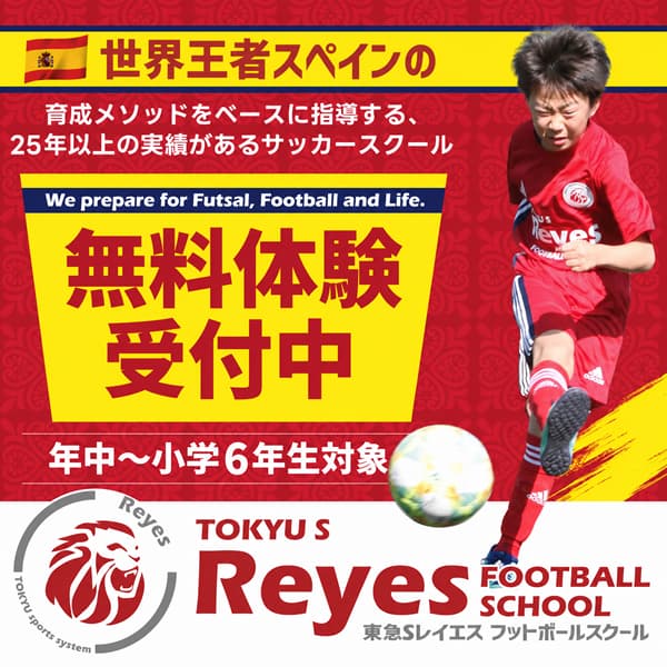 東急Sレイエス フットボールスクールでは、無料体験受付中！