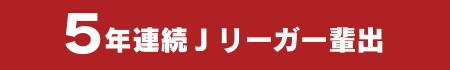 ５年連続 Ｊリーガー輩出
