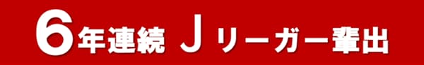 6年連続 Ｊリーガー輩出