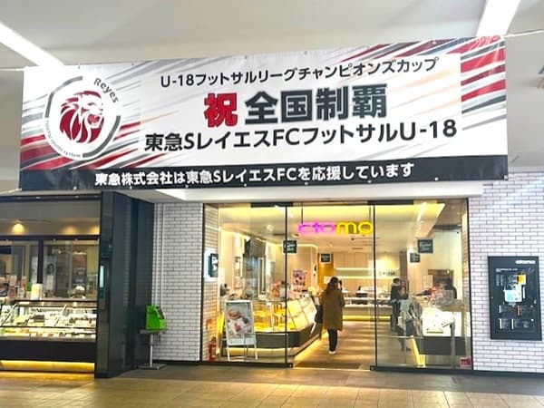 東急田園都市線あざみ野駅の東急SレイエスFC フットサルU18全国大会優勝の横断幕